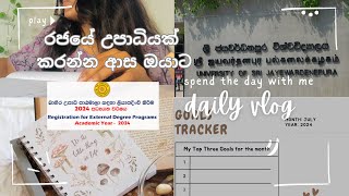 උපාධියක් හොයන ඔයාට වැදගත් වෙයි  Daily vlog study degree srilanka dailyvlog [upl. by Xymenes]