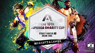 第13回TOPANGAチャリティーカップ STREET FIGHTER6 5on5 ONLINE TOURNAMENT [upl. by Nauj556]