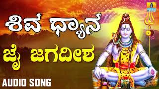 JAI JAGADISHA PAHI  SHIVA DHYANA  LORD SHIVA DEVOTIONAL KANNADA SONGS [upl. by Llertnor79]