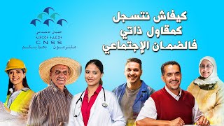 طريقة التسجيل في الضمان الاجتماعي  CNSS  المقاول الذاتي [upl. by Neeruan]