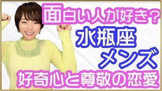 水瓶座みずがめ座男性の恋愛傾向特徴、好きなタイプについてお話します。面白さと個性、知的さがカギ！？ [upl. by Amadus]