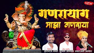 गणरायाग माझा गणराया  GANRAYAG MAZHA GANRAYA  HARIBHAU GVATE  GANPTI NEW SONG [upl. by Vick]