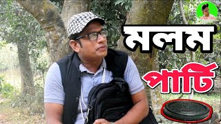 মলম পার্টি  বাংলা শর্ট ফিল্ম  Molom Party Bangla Short film Humayon media [upl. by Kcirad854]