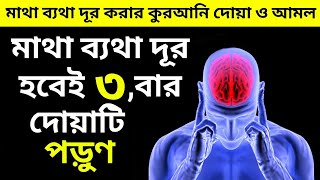 মাথা ব্যথা দূর করার দোয়া  মাথা ব্যথার দোয়া  মাথা ব্যথা দূর করার উপায়  matha bethar dua [upl. by Minerva]