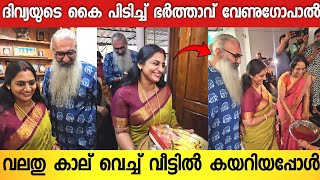 നടി ദിയ ഭർത്താവ് മൂർത്തി സാറിന്റെ വീട്ടിൽ കയറിയപ്പോൾ 🥰  Diya Sreedhar amp Kriss Venugopal Wedding [upl. by Der]