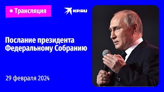 🔴Послание президента Владимира Путина Федеральному Собранию – 2024 прямая трансляция [upl. by Truman]