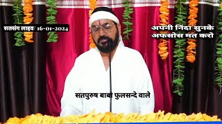 अपनी निंदा सुन के अफ़सोस मत करना Satsang 16012024 Ek Tu Sachcha Tera Naam Sachcha live guruji ek [upl. by Yenffit]