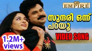 സുന്ദരി ഒന്ന് പറയു  Sundaree Onnu Parayoo Full Song  Malayalam Movie quotLionquot  Dileep [upl. by Friedly400]