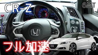 6MT HONDA CRZ ZF2 フル加速 巡航回転数 エンジン始動 ホンダ IMA hybrid [upl. by Humphrey]