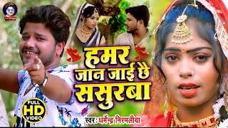 Dharmendra Nirmaliya New Video Song 2021 हमर जान जाई छै ससुरबा Aarti Priya  Maithili Video 2021 [upl. by Eitirahc]