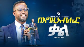 በእግዚአብሔር ቃል  በአገልጋይ ዮናታን አክሊሉ  Yonatan Aklilu  MARSILTVWORLDWIDE yonatanakliluofficia [upl. by Yednarb]