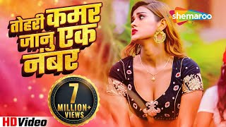 तोहरी कमर जानू एक नंबर  SamarSingh  Kavita Yadav  Tohar Jawani  Latest Bhojpuri Hit Song 2022 [upl. by Pauline]