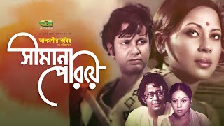 Shimana Periye  Full Movie  Jayasree Kabir  Bulbul Ahmed  Old Bangla Cinema [upl. by Lynden]