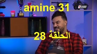 كاميرا كاشي طفرت فيك امين 31 الحلقة camera cache amine 31 ep 28 [upl. by Acissj]