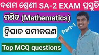 Dwighat Samikarana 10th class sa2 math exam mcq  10th class quadratic equations mcq by ranjan sir [upl. by Resiak529]