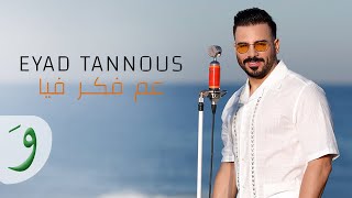 Eyad Tannous  Aam Faker Fiya Offical Music Video 2023  اياد طنوس  عم فكر فيا [upl. by Kreda]