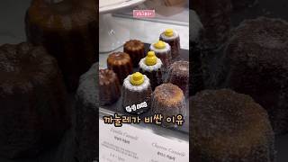 까눌레 가격이 비싼 이유 canele dessert mukbang [upl. by Anrev247]