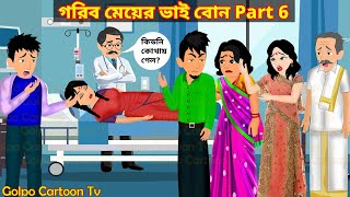 গরিব মেয়ের ভাই বোন Part 6  Gorib Meyer Bhai Bon 6  Bou Sasuri Bangla Cartoon 6  Golpo Cartoon TV [upl. by Neelsaj176]