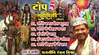 Top 5 Superhit शिव विवाह  Mahashivratri  Song 🙏 Rajniti Ranjan Mishra  Jukebox [upl. by Fougere]