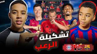 ✅ أفضل تشكيلة بين برشلونة وبايرن ميونخ 🔥🔥 [upl. by Kingdon]