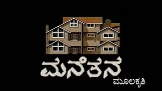 ಮನೆತನ Manetana Kannada old serial title song [upl. by Adnal850]