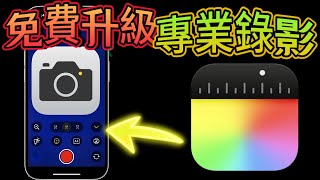 【免費升級iPhone專業攝影功能⬆️】Final Cut Camera官方免費App，完整介紹＋功略 [upl. by Zelazny]