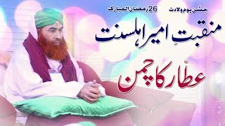 Moulana Ilyas Qadri  New Manqabat  Birthday  26 Ramadan [upl. by Alfonso150]