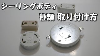 シーリングボディの種類と取り付け方 [upl. by Barrington590]