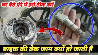 बाइक की ब्रेक जाम क्यों हो जाती है  कैसे ठीक करें  bike brake jam problem  technos bike vlog [upl. by Ullund363]