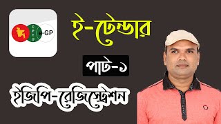 How to apply for egp registration ETender bd Part1 ইটেন্ডার রেজিস্ট্রেশন করার প্রথম পার্ট১ [upl. by Annaegroeg]