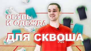 Как подобрать одежду и кроссовки для сквоша [upl. by Stenger]