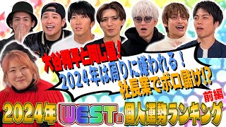 WEST【2024年WEST個人運勢ランキング】10周年の運勢を占おう！〜前編〜 2100 [upl. by Nnovahs286]