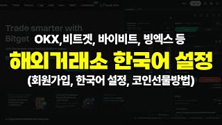 OKX비트겟바이비트 해외거래소 한국어 설정 하는 법OKX 회원가입한글설정자동매매코인거래방법 [upl. by Candie]