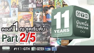 11 ปี GTH นับหนึ่งถึงอนาคต ตอนที่ 1 ณ จุดเริ่มต้น 25 [upl. by Mil972]