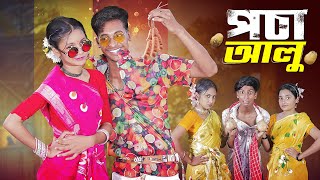 পচা আলু l Pocha Alu l Official Song 2024 l Palli Gram TV Latest Song 2024 [upl. by Ettenig]