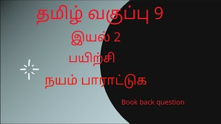 வகுப்பு 9இயல் 2பயிற்சிநயம் பாராட்டுகபகுதி 29th Std TamilIyal 2PayirchiNayam PaaratugaPart 2 [upl. by Necaj]