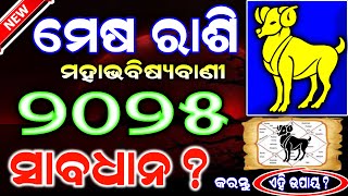 Mesha Rashi 2025 Rasifala in Odia l ମେଷ ରାଶି ୨୦୨୫ ବାର୍ଷିକ ରାଶିଫଳ l Odia Horoscope 2025 l Aries 2025 [upl. by Ahseeyt814]