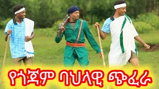 ልገስግስ ጎጃም ከበላይ አገርየጎጀም ጭፈራሞቅ ደመቅ ያለ የጎጃም ጭፈራnew gojam musicethiopian music [upl. by Doe896]