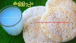 കള്ളപ്പം Kallappam Kerala Traditional Appam recipe with Toddy chinnuz I Love My Kerala Food [upl. by Hayse]