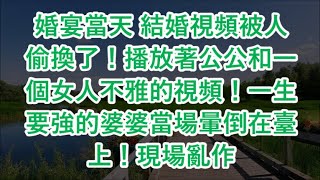 婚宴當天 結婚視頻被人偷換了！播放著公公和一個女人不雅的視頻！一生要強的婆婆當場暈倒在臺上！現場亂作 [upl. by Publius]