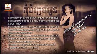 កុំបំភ្លេចអូន By Pich Sophea [upl. by Adnirak196]