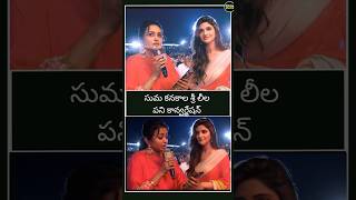 Suma Kanakala Sreeleela Funny Conversation In Pushpa 2 Event 23 alluarjun pushapa2 sreeleela [upl. by Anib]