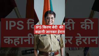 I P S किरण बेदी की कहानी kiran Bedi ki kahani shorts video [upl. by Drugi889]