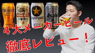 【サントリープレミアムモルツ キリン一番搾り サッポロ黒ラベル アサヒスーパードライ】４大メーカーのビールをレビューしてみました！ [upl. by Nacul]