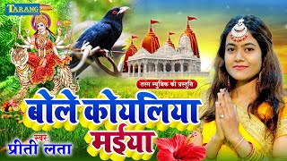 VIDEO  बोले कोयलिया मईया  Preeti Lata  Bole Koyaliya Maiya  Bhakti Song 2024 [upl. by Wayolle82]