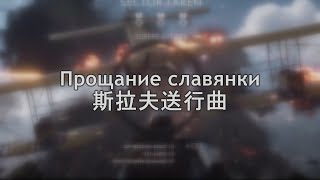 Прощание славянки斯拉夫送行曲 Farewell of Slavianka White Army 1997【Battlefield 1】 [upl. by Xenophon]