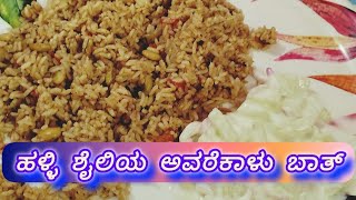 ಅವರೆಕಾಳು ಬಾತ್ ಮಾಡುವ ವಿಧಾನ avarekalu bathu in kannada hotel style avarekalu ricebath 🍲 [upl. by Lockwood]