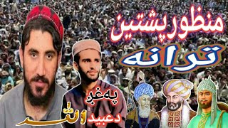 Pashto New HD Trana By Ubaid Ullah Naat Khwan  grana A manzoora [upl. by Ahsiuqal]