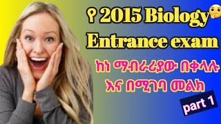 የ 2015 biology entrance exam with explanation Tutorialeducation1 [upl. by Issak657]