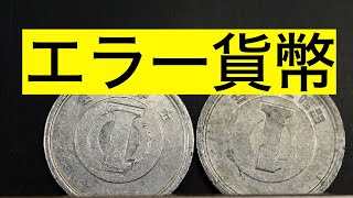 へげエラー貨幣なのか？ [upl. by Orapma]